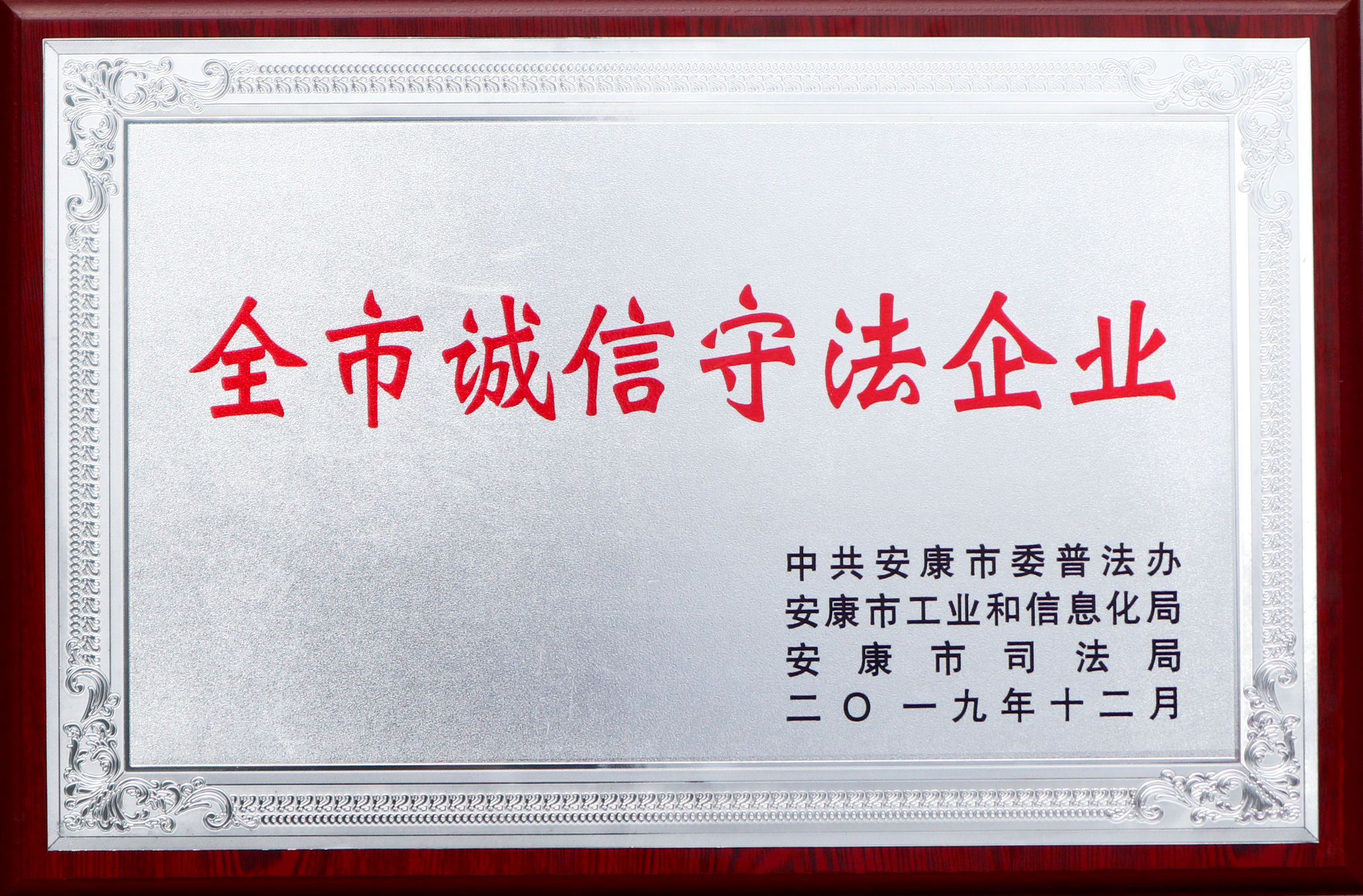 2019年12月4日被評為全市誠信守法企業(yè).jpg